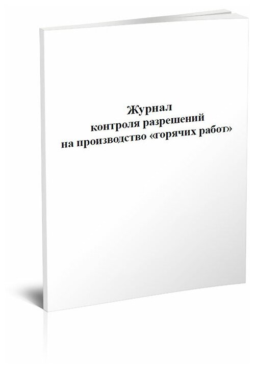 Журнал контроля разрешений на производство "горячих работ", 60 стр,1 журнал - ЦентрМаг