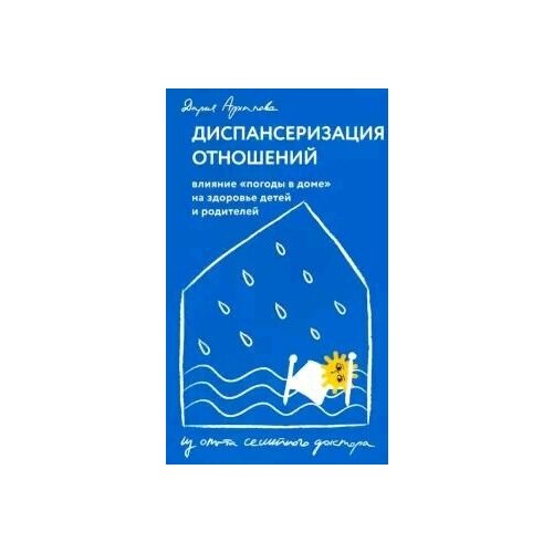 Диспансеризация отношений. "Влияние погоды в доме" на здоровье детей и родителей.