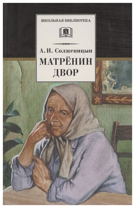 Матренин двор