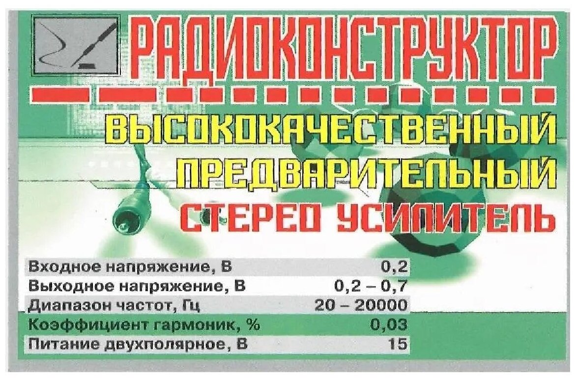 Радиоконструктор "Высококачественный предварительный стерео усилитель" (Ф)