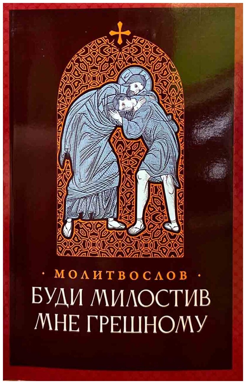 Буди милостив мне грешному. Православный молитвослов - фото №3