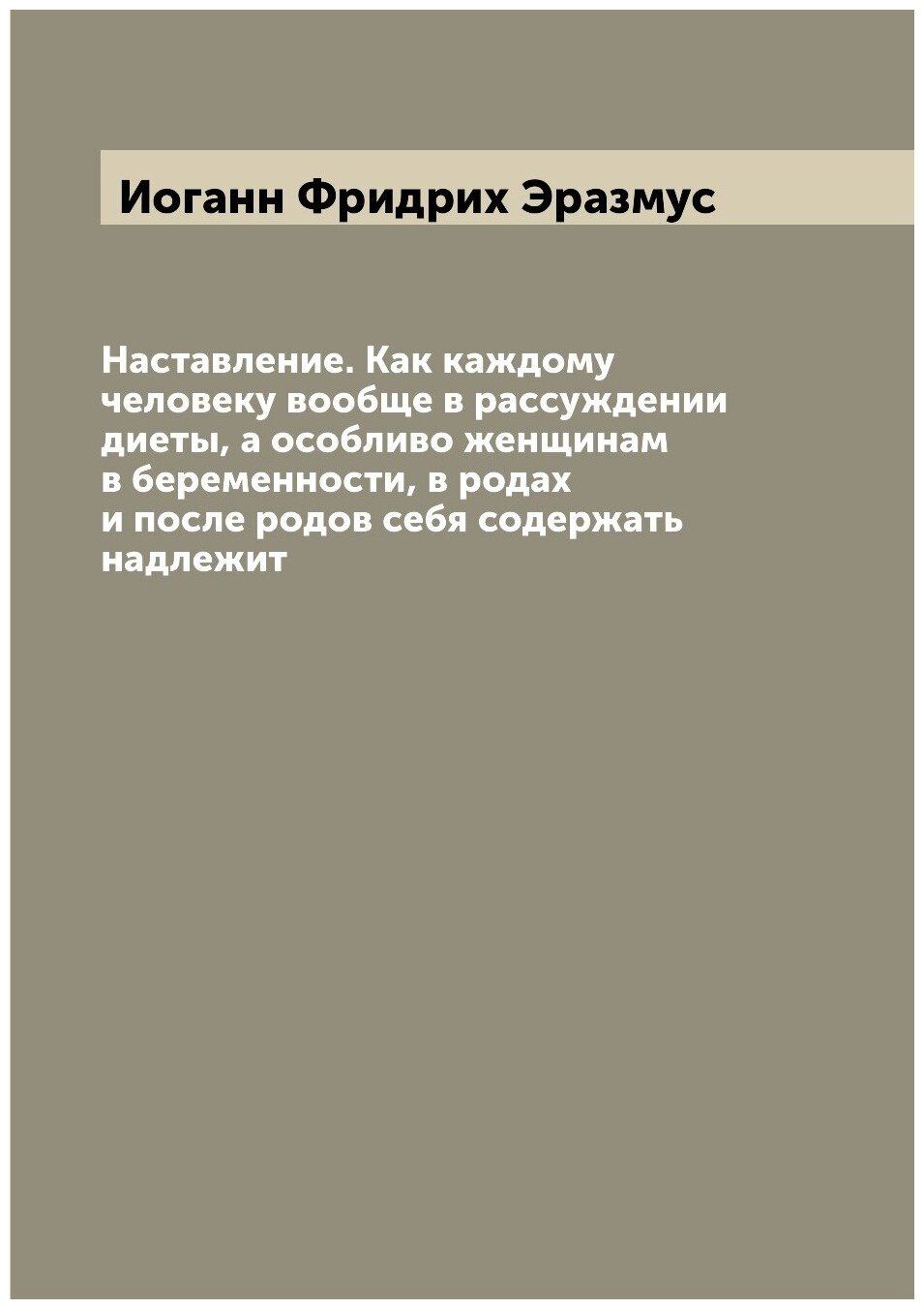 Книга Наставление. Как каждому человеку вообще в рассуждении диеты, а особливо женщинам... - фото №1