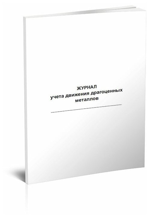 Журнал учета движения драгоценных металлов - ЦентрМаг