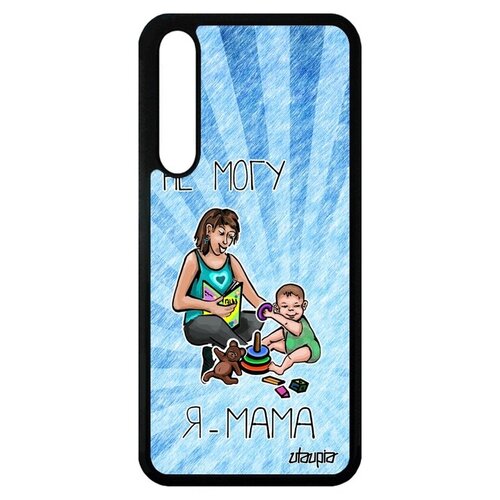 фото Противоударный чехол для // huawei p20 pro // "не могу - стала мамой!" карикатура пародия, utaupia, голубой