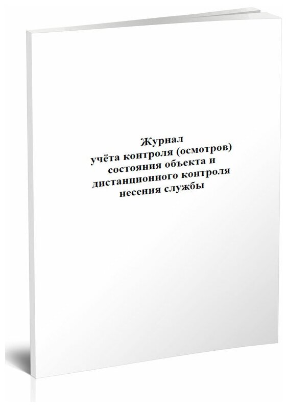 Журнал учета контроля (осмотров) состояния объекта и дистанционного контроля несения службы - ЦентрМаг