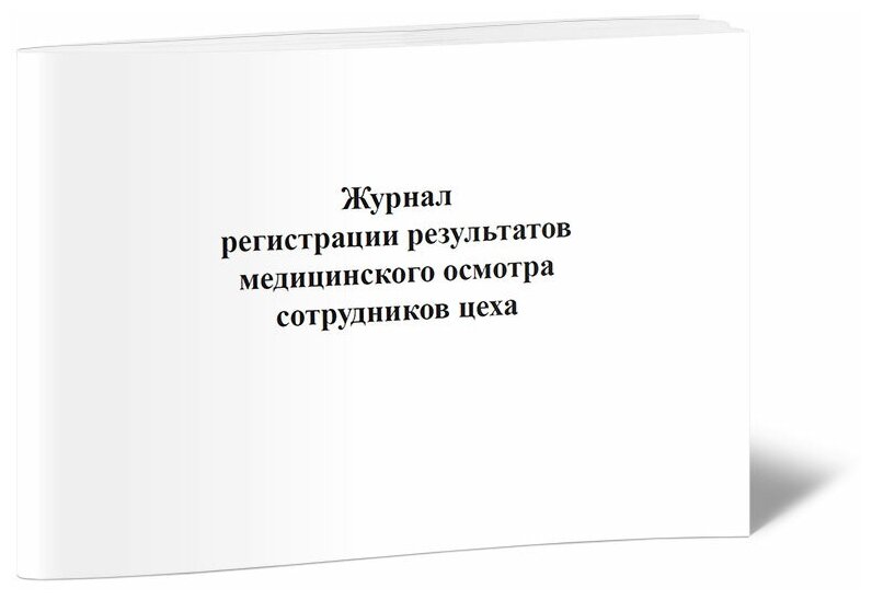 Журнал регистрации результатов медицинского осмотра сотрудников цеха, 60 стр, 1 журнал, А4 - ЦентрМаг