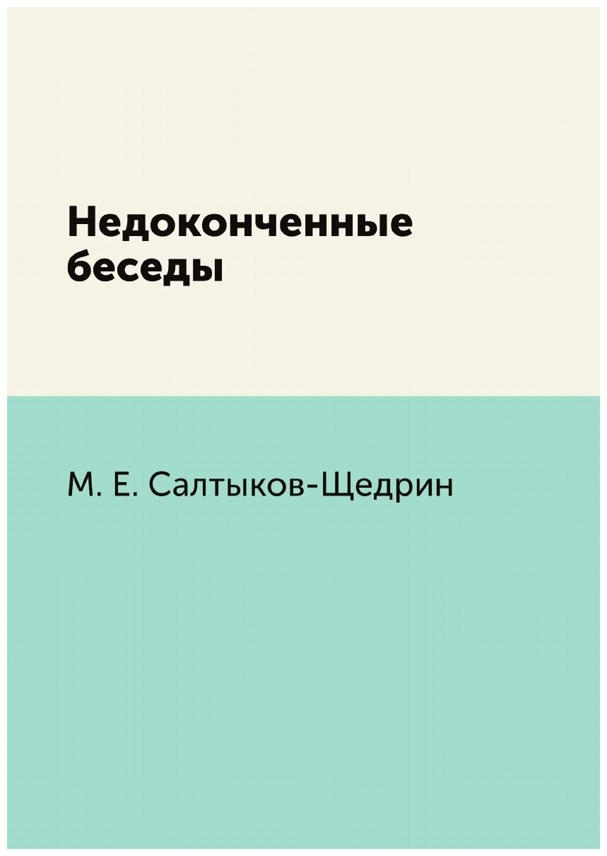Книга Недоконченные Беседы (Салтыков-Щедрин Михаил Евграфович) - фото №1
