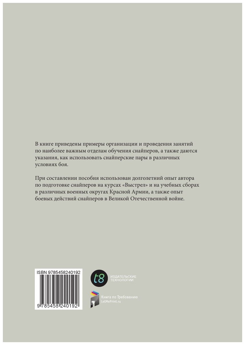 Снайпинг и подготовка снайперов к бою. Учебник снайпера — фото 1