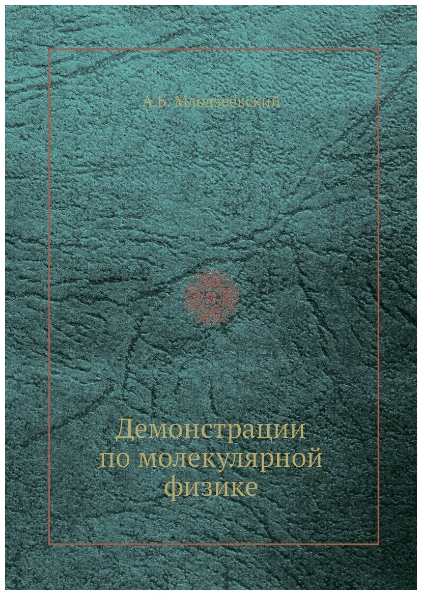 Демонстрации по молекулярной физике