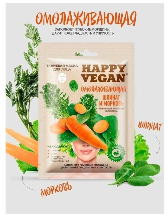 Fito Косметик Маска для лица Happy Vegan, Шпинат и морковь, омолаживающая, 25 мл /