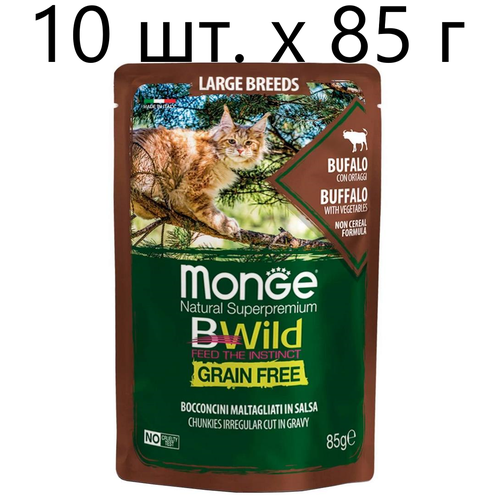 Влажный корм для кошек Monge Cat BWILD Grain Free Large breeds BUFFALO, беззерновой, с буйволом и овощами, 3 шт. х 85 г (кусочки в соусе)