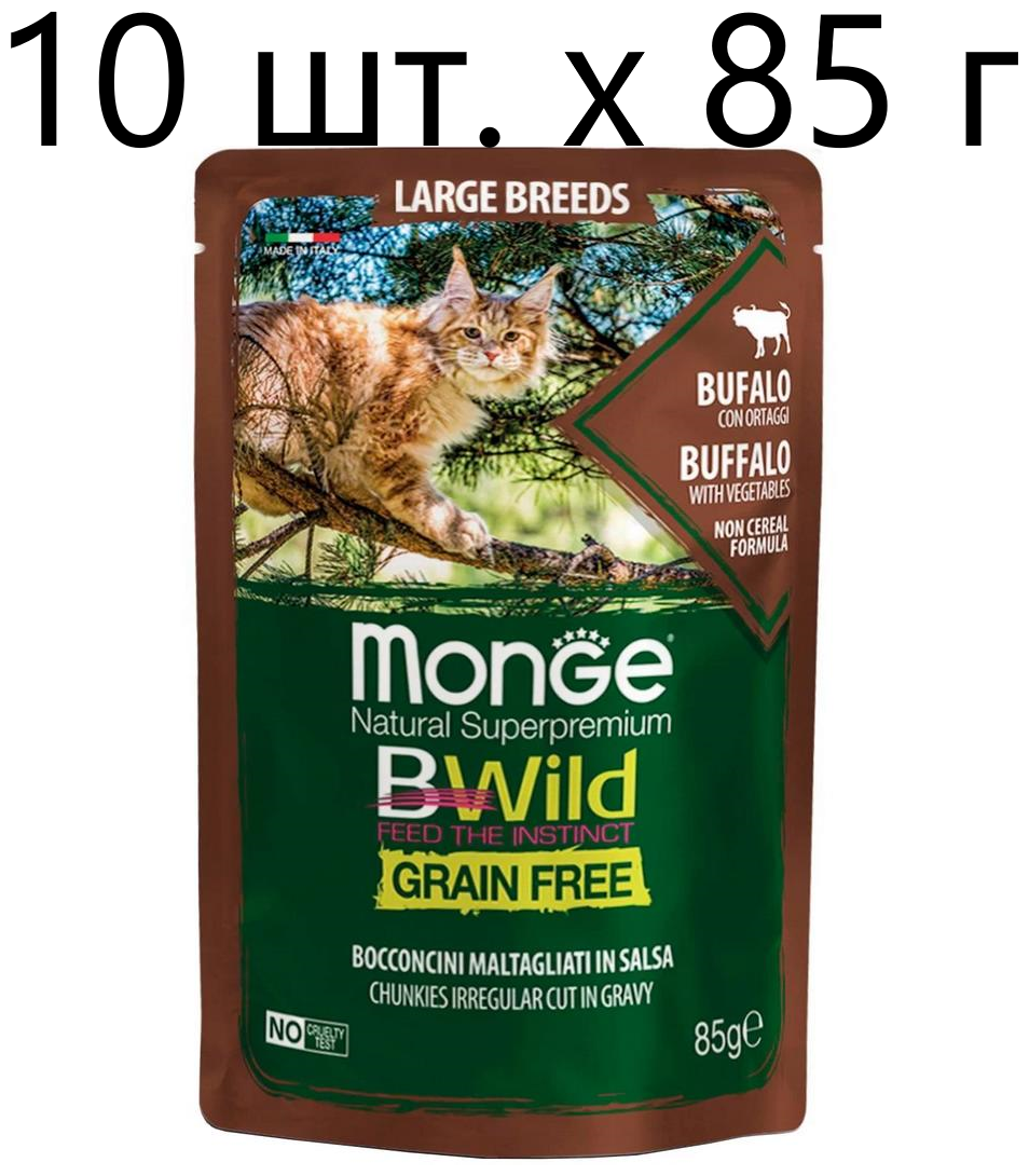 Влажный корм для кошек Monge Cat BWILD Grain Free Large breeds BUFFALO, беззерновой, с буйволом и овощами, 10 шт. х 85 г (кусочки в соусе)