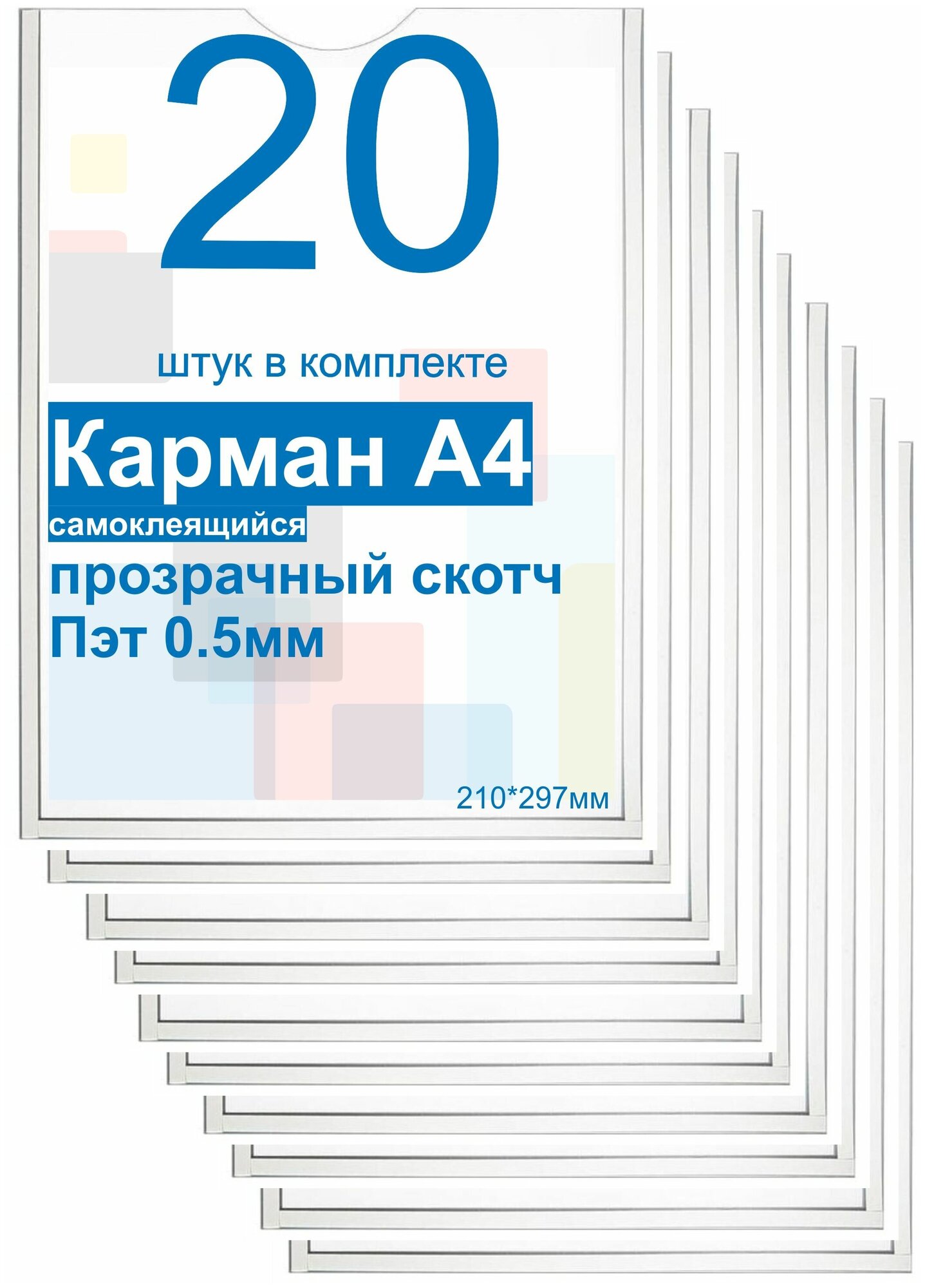 Карман А4 для стенда плоский, ПЭТ 0,5мм, набор 20шт, прозрачный скотч. Рекламастер