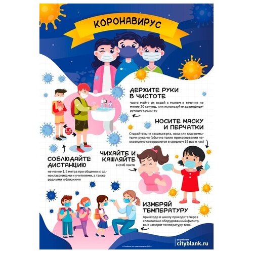 Плакат Коронавирус (детский), 1 лист А2.