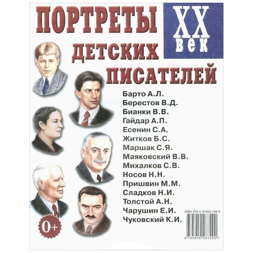 Кулакова Н. "Портреты детских писателей XX век Наглядное пособие для педагогов, логопедов, воспитателей"