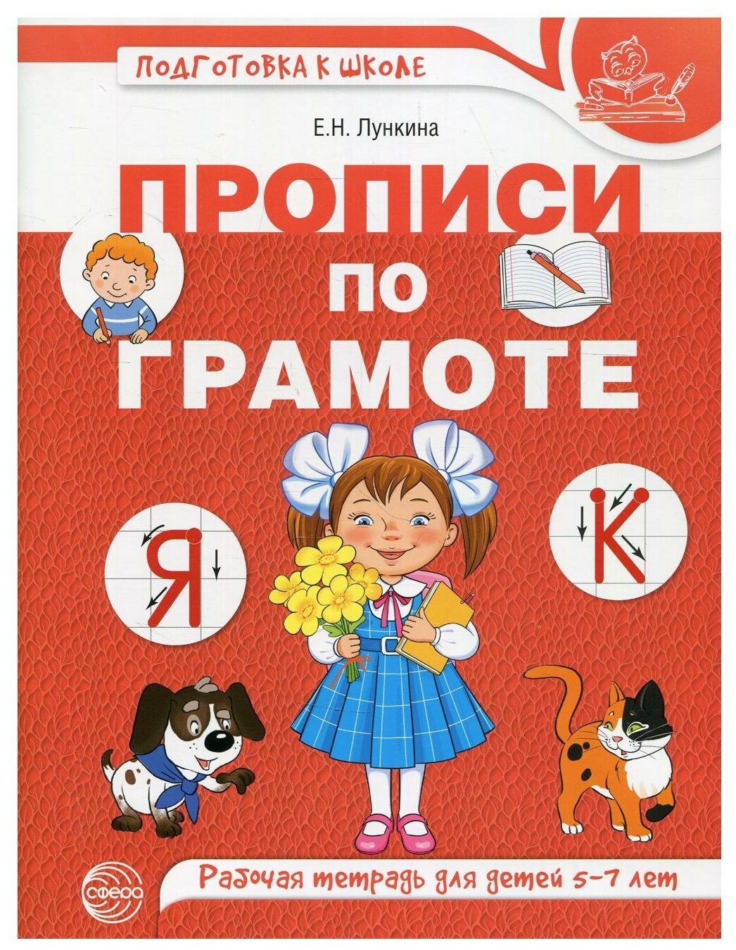 Прописи по грамоте для детей. Рабочая тетрадь для детей 5-7 лет - фото №1