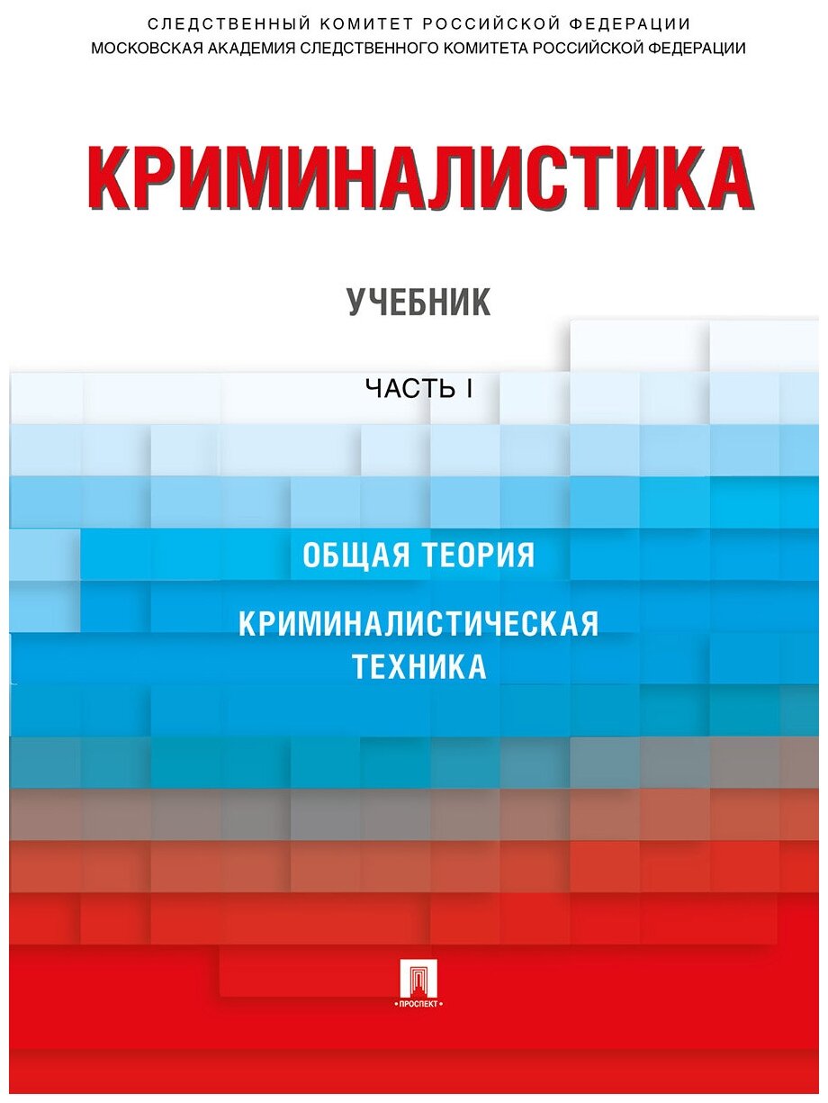 Под общ. ред. Карагодина В. Н. "Криминалистика. Учебник. Часть 1"