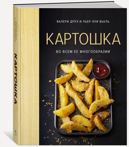 Изображение товара Книга Картошка во всем ее многообразии (хюгге-формат)