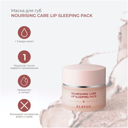 Блеск- маска для губ: NOURISING CARE LIP SLEEPING PACK