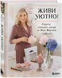 Фирсова Ю. "Живи уютно! Секреты стильного декора от Юлии Фирсовой"