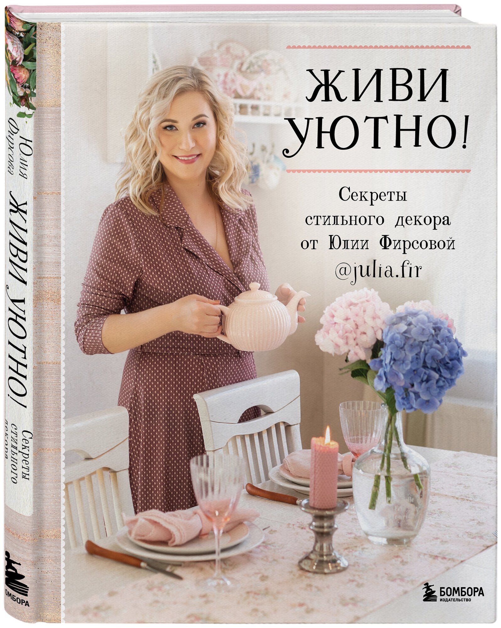 Фирсова Ю. Н. Живи уютно! Секреты стильного декора от Юлии Фирсовой