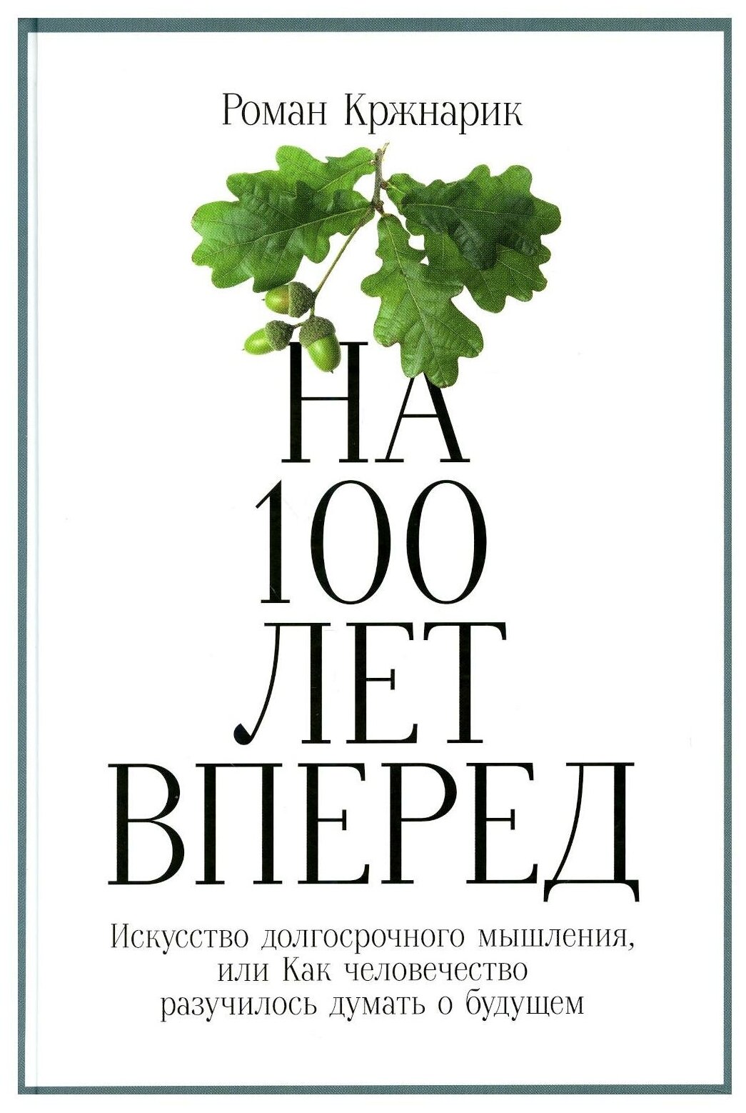 На 100 лет вперед: Искусство долгосрочного мышления, или Как человечество разучилось думать о будущем