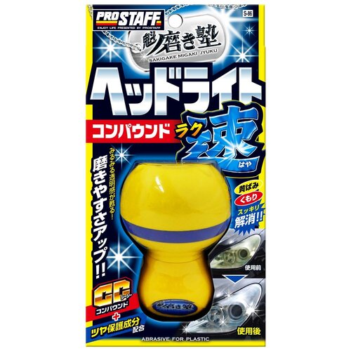 ProStaff Headlight & Plastic Compound "Sakigake-Migakijuku" Easy Grip S-86