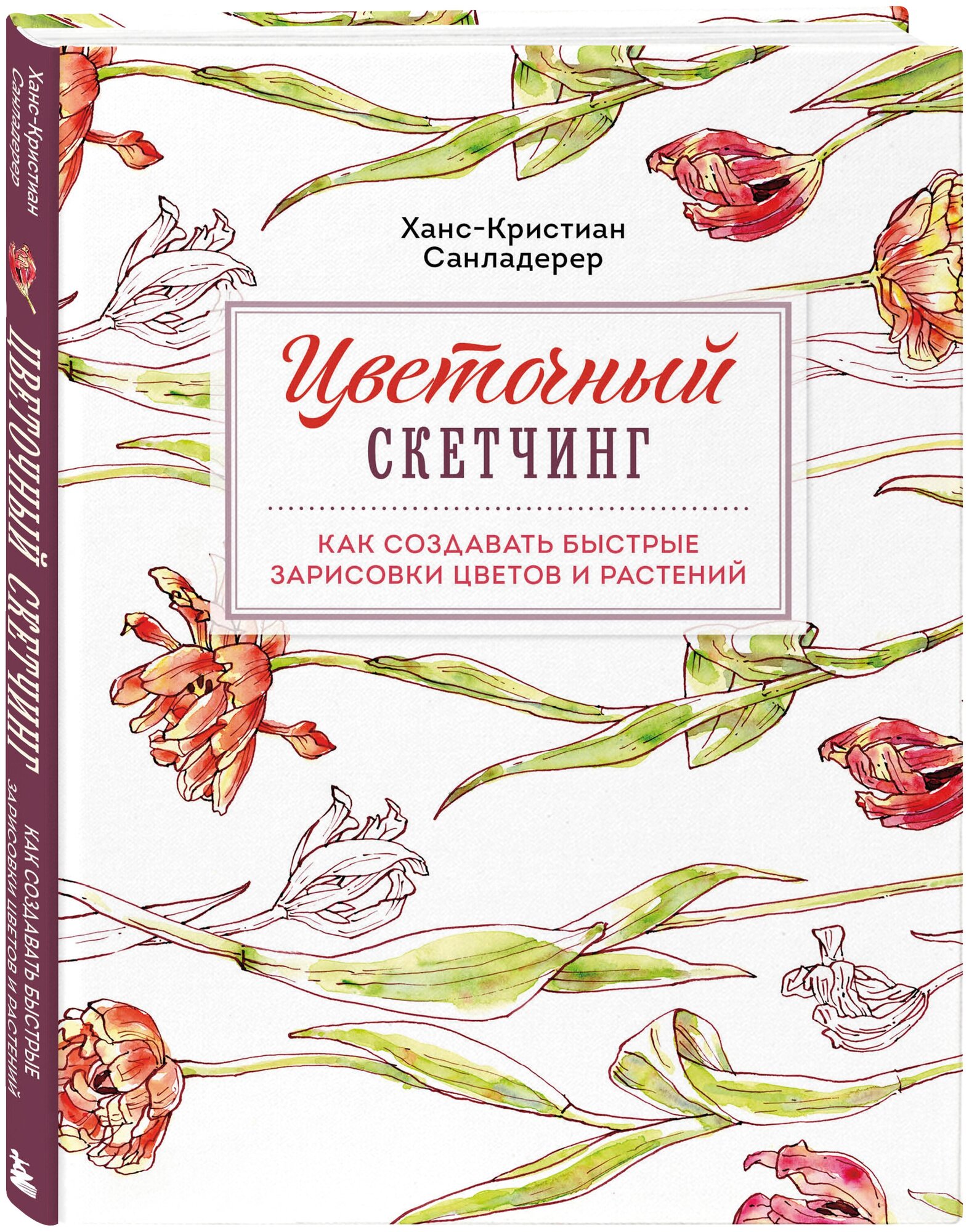 Санладерер Х. Цветочный скетчинг. Как создавать быстрые зарисовки цветов и растений