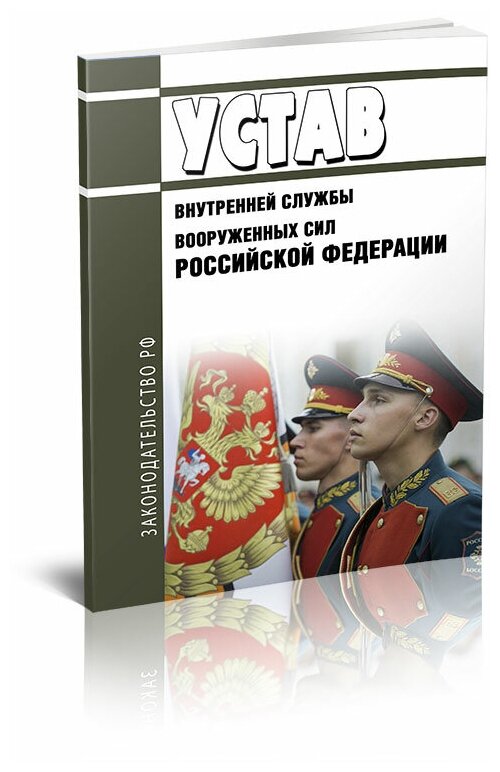 Устав внутренней службы Вооруженных Сил Российской Федерации 2024 год. ЦентерМаг