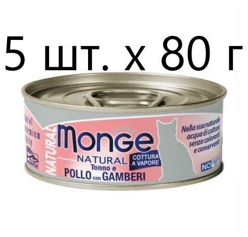 Влажный корм для кошек Monge Natural Cat Adult TONNO e POLLO con GAMBERI, безглютеновый, с тунцом, с курицей, с креветками, 5 шт. х 80 г