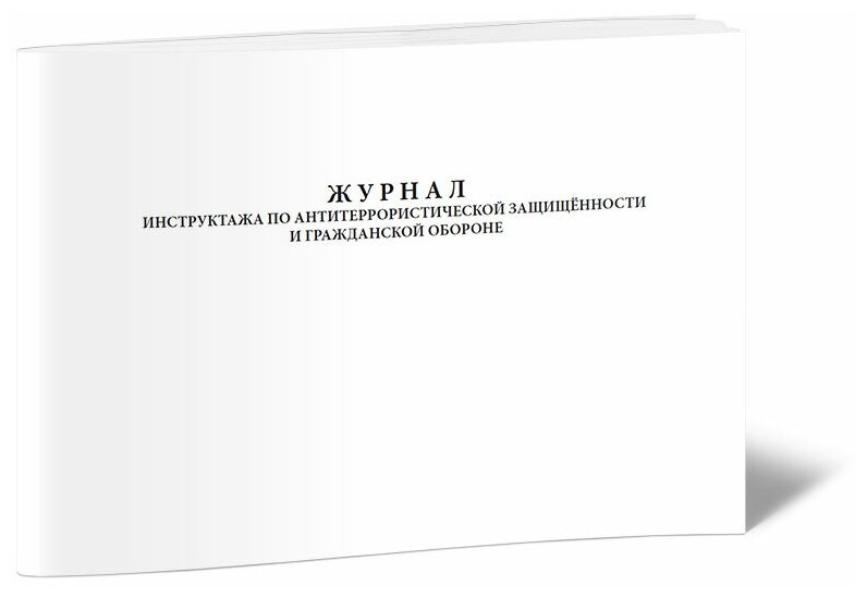 Журнал инструктажа по антитеррористической защищенности и гражданской обороне - ЦентрМаг