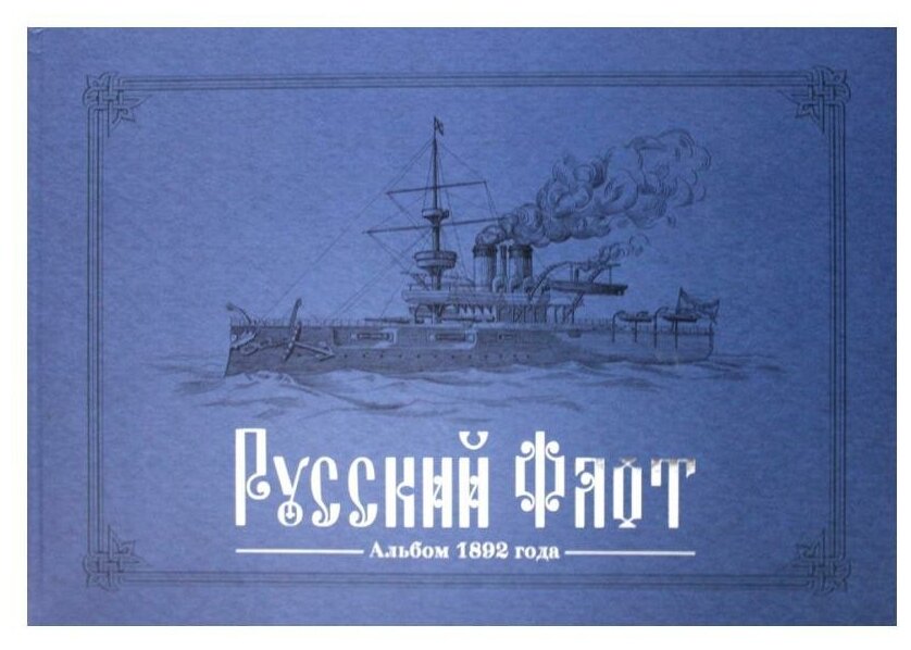 РУССКИЙ ФЛОТ. Альбом 1892 года в карт.В.Игнациуса - фото №1