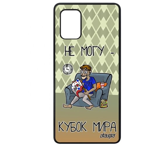 фото Защитный чехол для мобильного // galaxy a71 // "не могу - кубок мира!" прикольный спорт, utaupia, черный