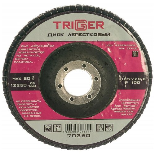 Диск лепестковый по металлу 125х22мм P100 триггер 70356 диск лепестковый по металлу 125х22мм p24 10 100