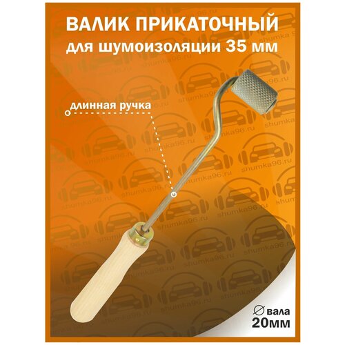 Валик прикаточный для шумоизоляции / 35мм с длинной ручкой / 20мм вал с подшипником