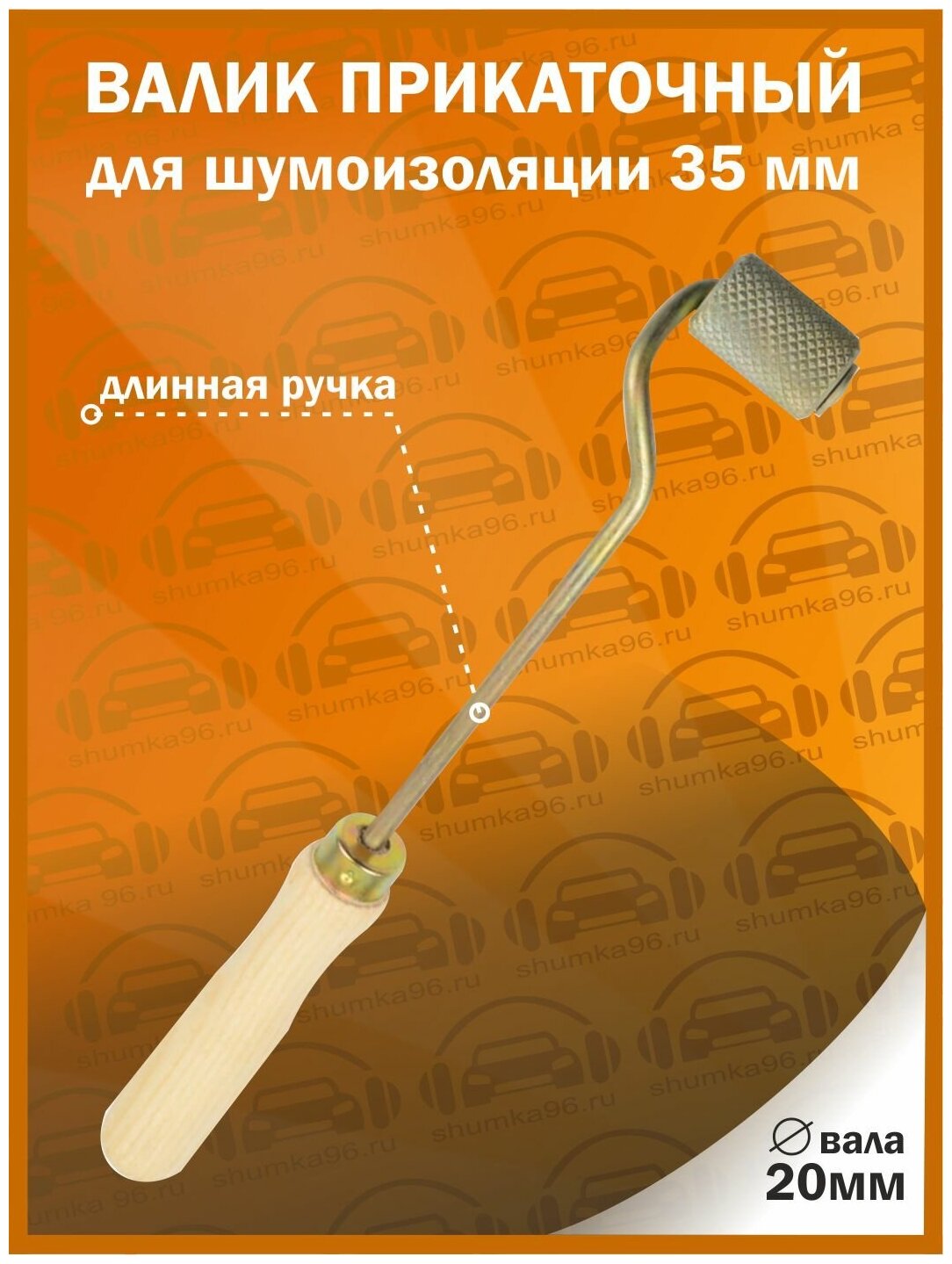 Валик прикаточный для шумоизоляции / 35мм с длинной ручкой / 20мм вал с подшипником