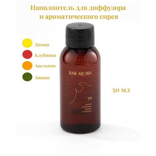 Наполнитель для ароматического диффузора RAW AROMA '19 с энергией больших мечтаний 50 мл / Цитрусовый, бодрящий, яркий