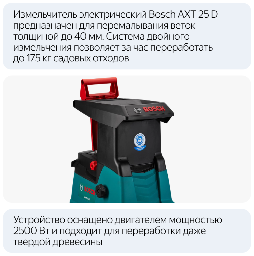 Измельчитель садовый электрический Bosch AXT 25 D 2500 Вт - фото №5
