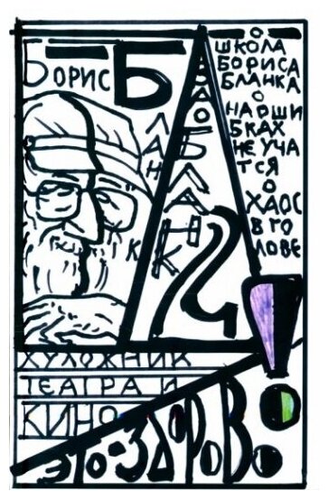 Художник театра и кино - это здорово. Ва-Бланк 2 - фото №1