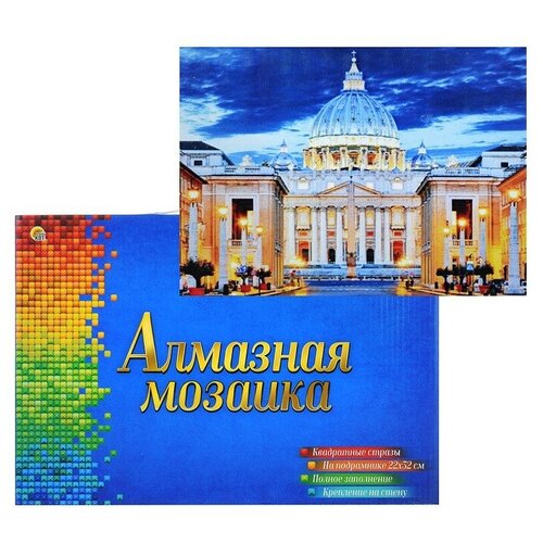 Алмаз.моз.квадрат.22x32(класс.) с подр.,полн.зап.(25 цв.)Собор Святого Петра в Ватикане(Арт. F3-006)