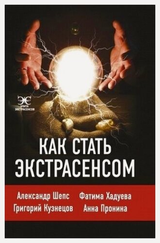 Изображение товара Как стать экстрасенсом: Александр Шепс, Фатима Хадуева