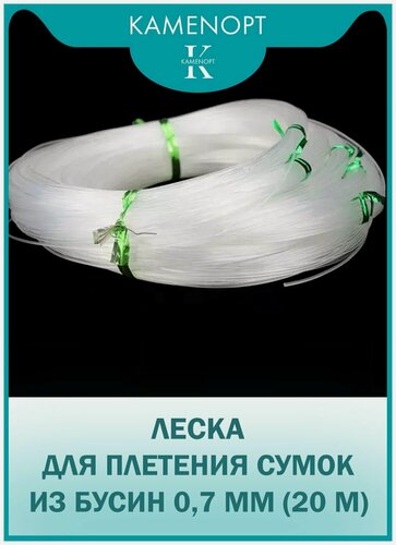 Изображение товара Леска для плетения сумок из бусин, нейлон, 0,7 мм (20 м)