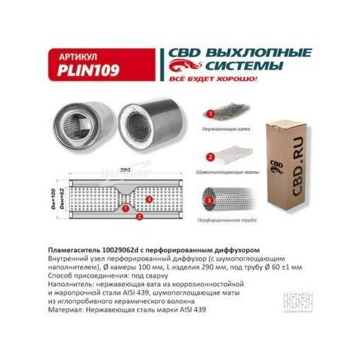 CBD PLIN109 Пламегаситель 10029062d с перфорированным диффузором, из Нерж.стали. CBD. PLIN109