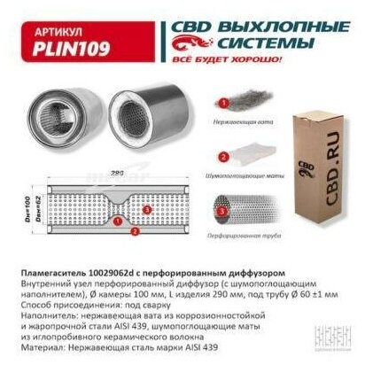 CBD PLIN109 Пламегаситель 10029062d с перфорированным диффузором, из Нерж.стали. CBD. PLIN109