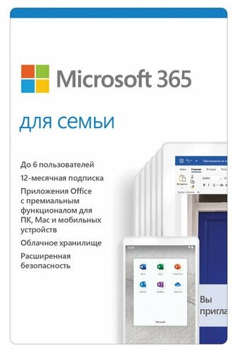 Программный продукт MICROSOFT 365 Family 5 ПК 1 год 6GQ-***** 1 шт.