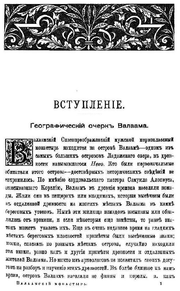 Книга Валаамский Монастырь и Его подвижники, Второе Издание - фото №7