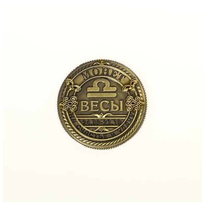 Монета знак зодиака «Весы», d=2,5 см - фотография № 4