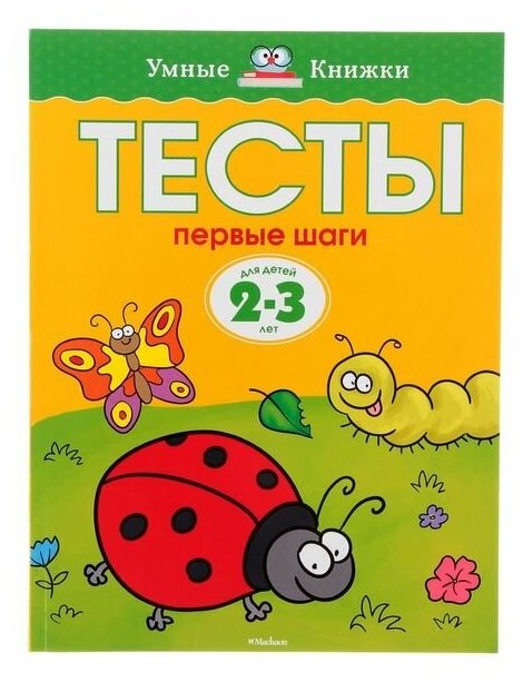 Тесты «Первые шаги»: для детей 2-3 года, Земцова О. Н.