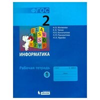 Матвеева Н. В. Информатика. 2 класс. Рабочая тетрадь. В 2-х частях. Часть 1. ФГОС. Информатика. Начальная школа