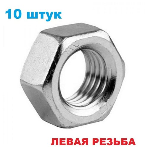 Гайка М10 левая резьба (10 штук) шестигранная гайка M10 нержавеющая сталь гайки с левой резьбой DIN 934 А2 AISI 304 10мм для катушки